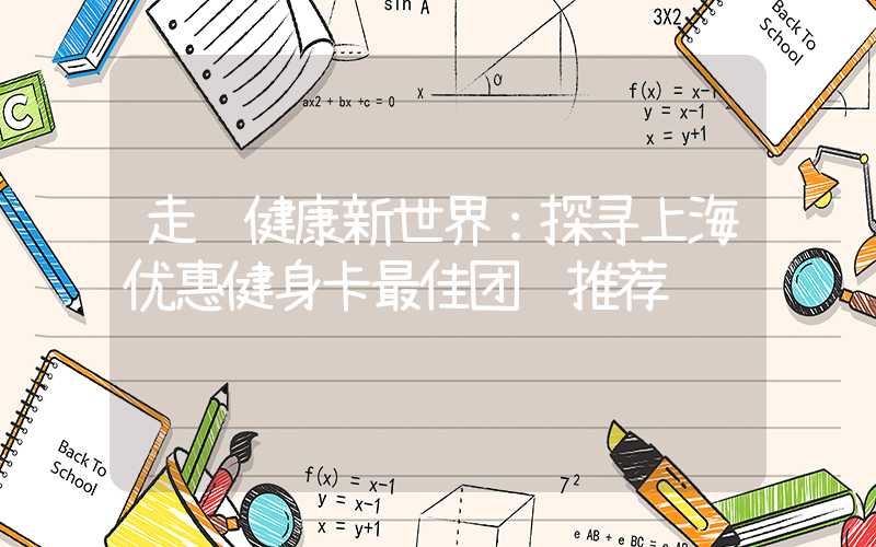 走进健康新世界：探寻上海优惠健身卡最佳团购推荐