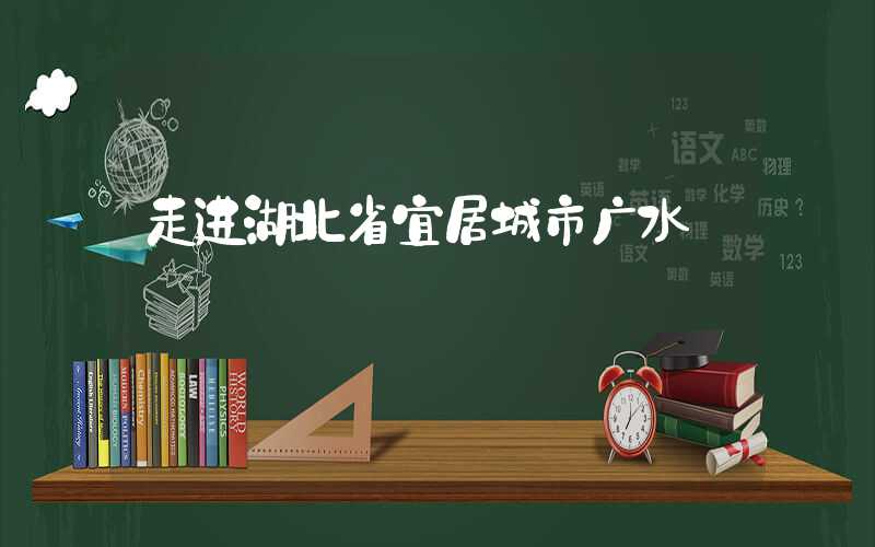 走进湖北省宜居城市广水