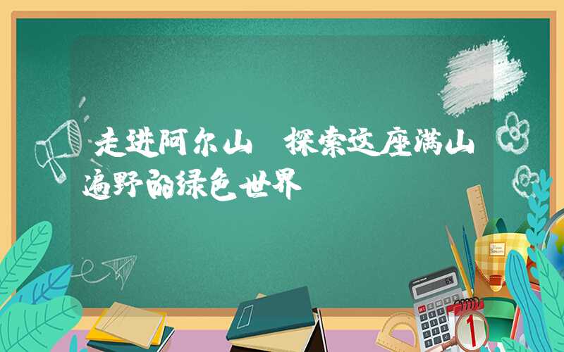 走进阿尔山：探索这座满山遍野的绿色世界