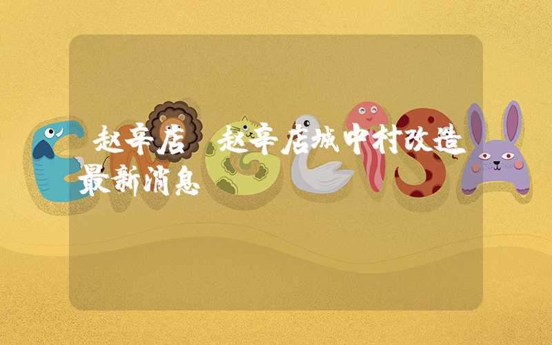 赵辛店（赵辛店城中村改造最新消息）