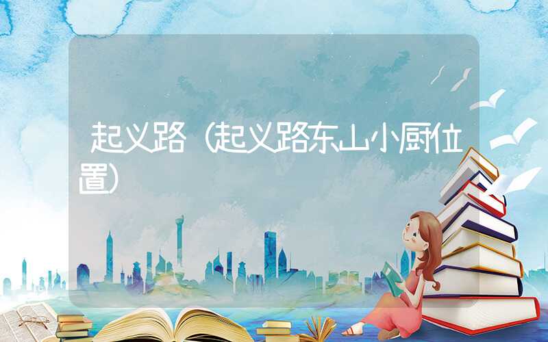 起义路(起义路东山小厨位置)