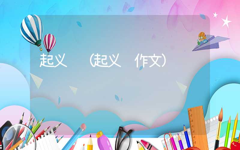 起义门（起义门作文）