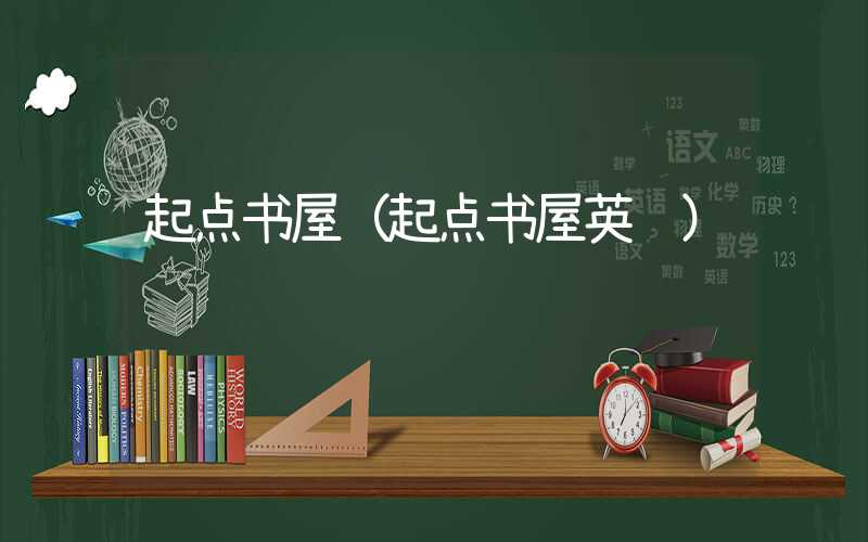 起点书屋（起点书屋英语）