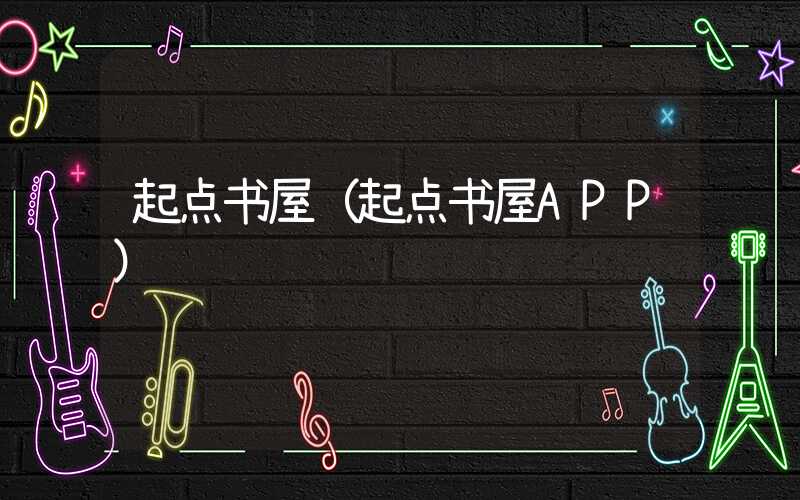 起点书屋（起点书屋APP）