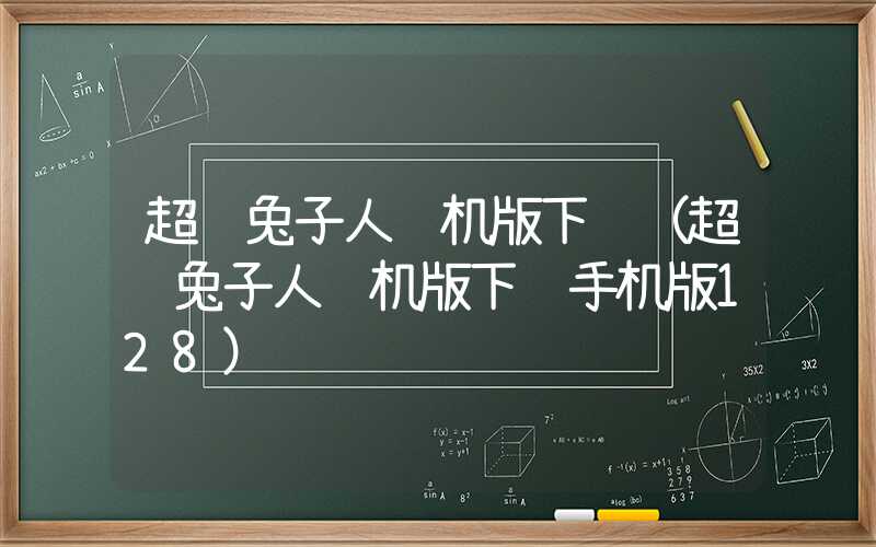 超级兔子人联机版下载（超级兔子人联机版下载手机版128）