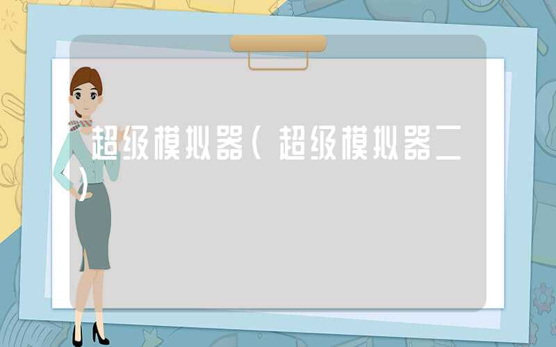 超级模拟器（超级模拟器二）