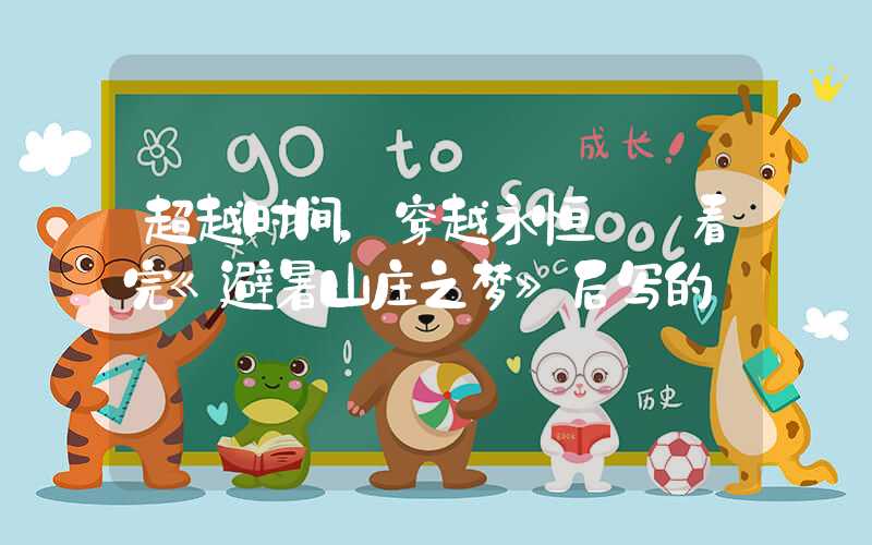 超越时间，穿越永恒——看完《避暑山庄之梦》后写的