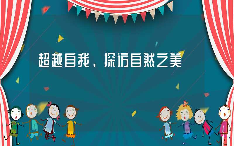 超越自我，探访自然之美