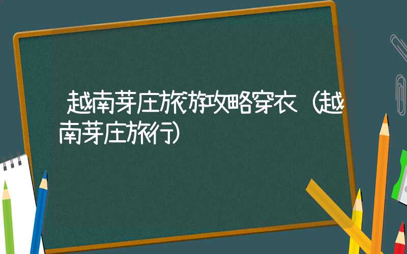越南芽庄旅游攻略穿衣（越南芽庄旅行）