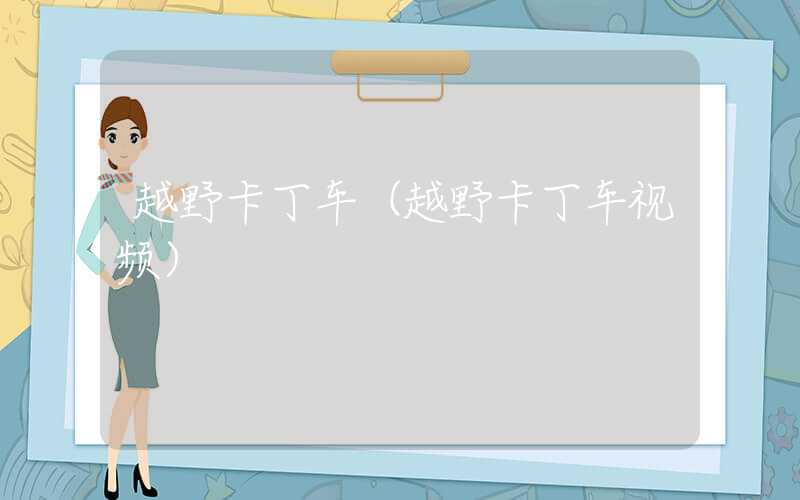越野卡丁车（越野卡丁车视频）