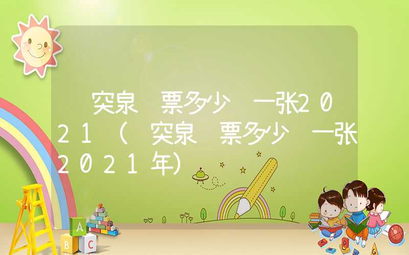 趵突泉门票多少钱一张2021（趵突泉门票多少钱一张2021年）
