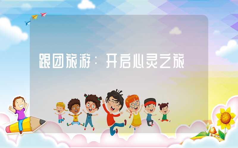 跟团旅游：开启心灵之旅
