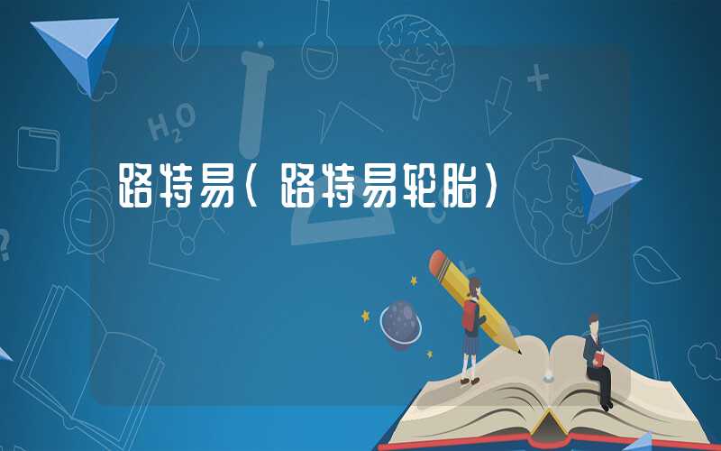 路特易（路特易轮胎）