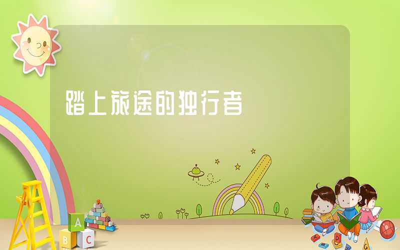踏上旅途的独行者