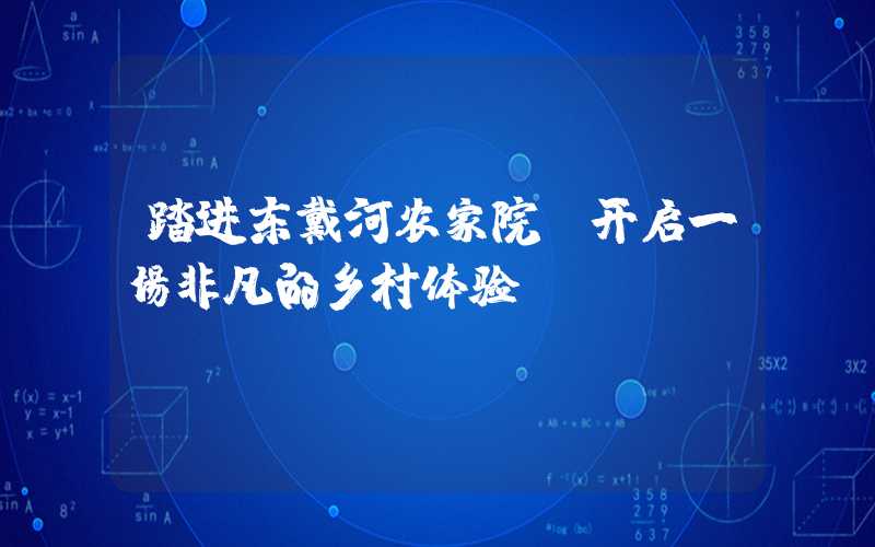 踏进东戴河农家院,开启一场非凡的乡村体验