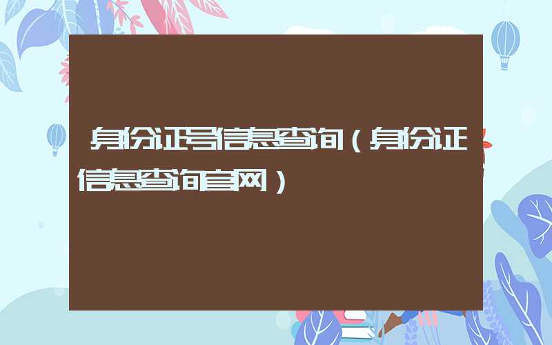 身份证号信息查询（身份证信息查询官网）