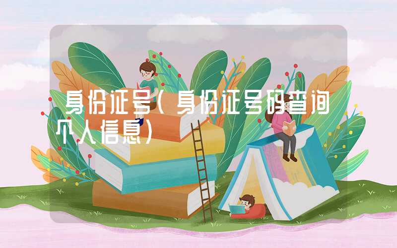 身份证号（身份证号码查询个人信息）