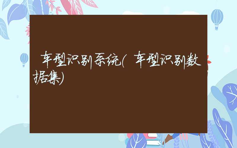 车型识别系统（车型识别数据集）