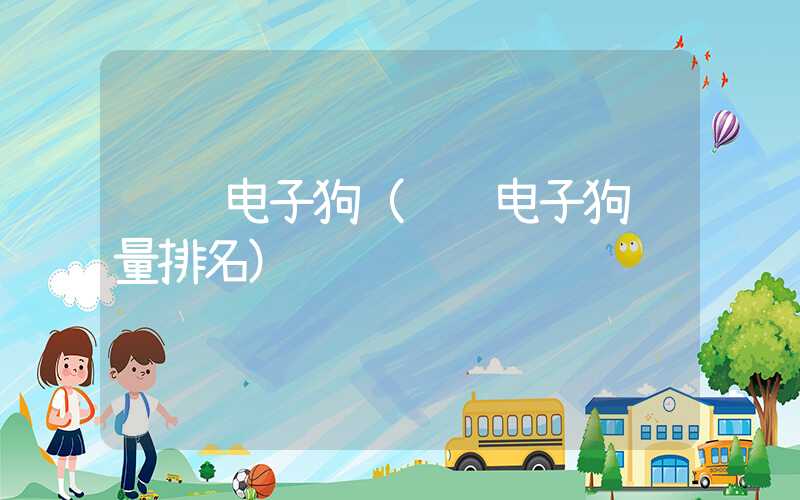 车载电子狗（车载电子狗质量排名）