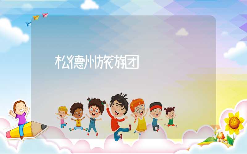 轻松德州旅游团