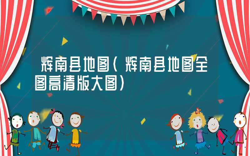 辉南县地图（辉南县地图全图高清版大图）