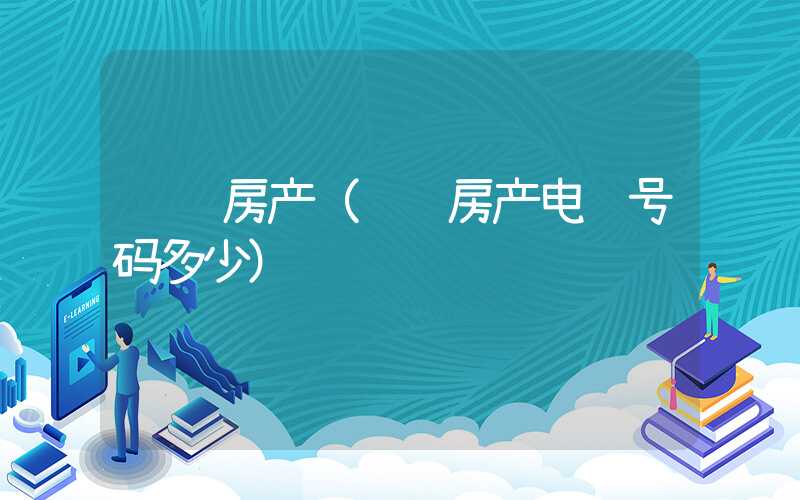 辉达房产(辉达房产电话号码多少)