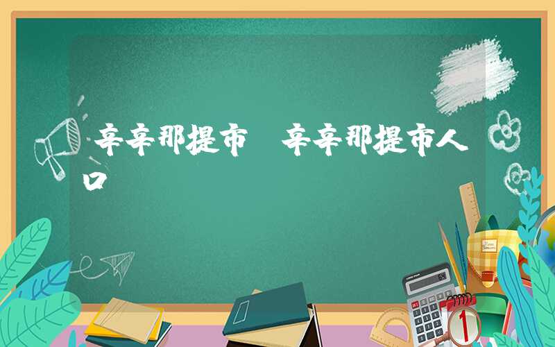 辛辛那提市（辛辛那提市人口）