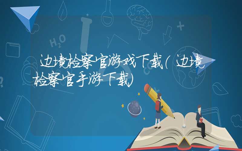 边境检察官游戏下载（边境检察官手游下载）