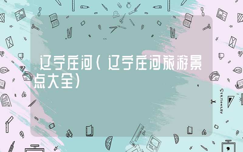 辽宁庄河（辽宁庄河旅游景点大全）