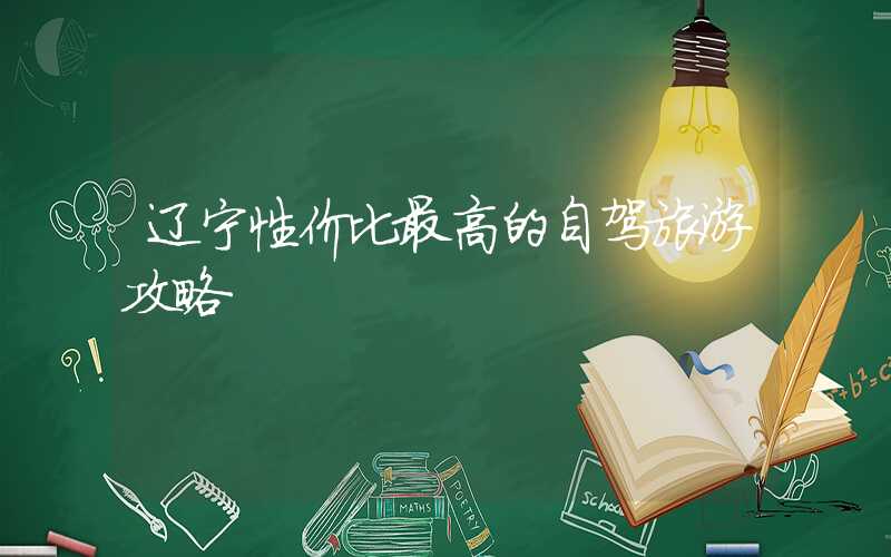 辽宁性价比最高的自驾旅游攻略