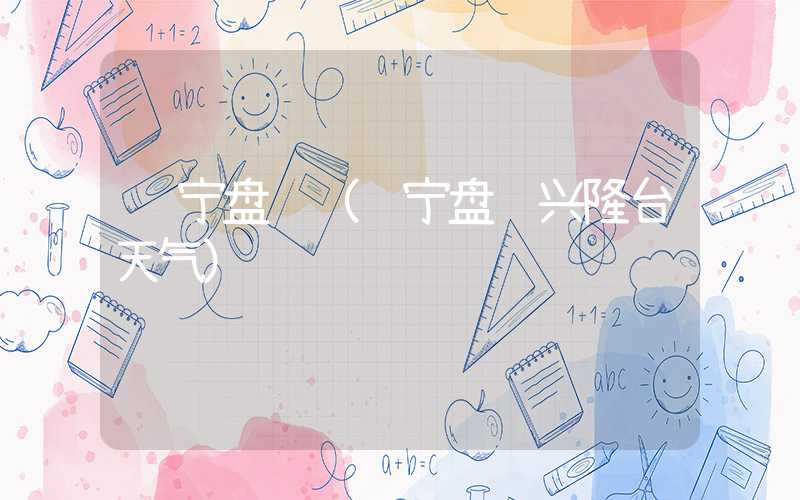 辽宁盘锦(辽宁盘锦兴隆台天气)
