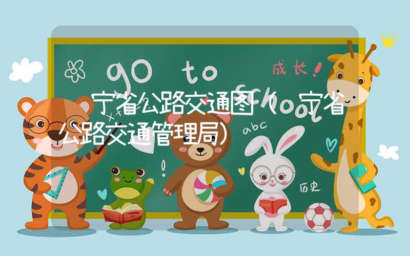 辽宁省公路交通图（辽宁省公路交通管理局）