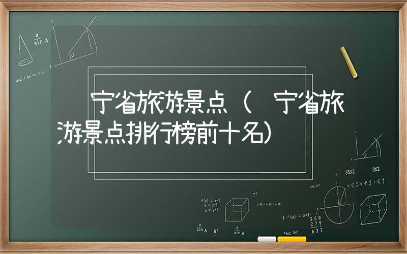 辽宁省旅游景点（辽宁省旅游景点排行榜前十名）