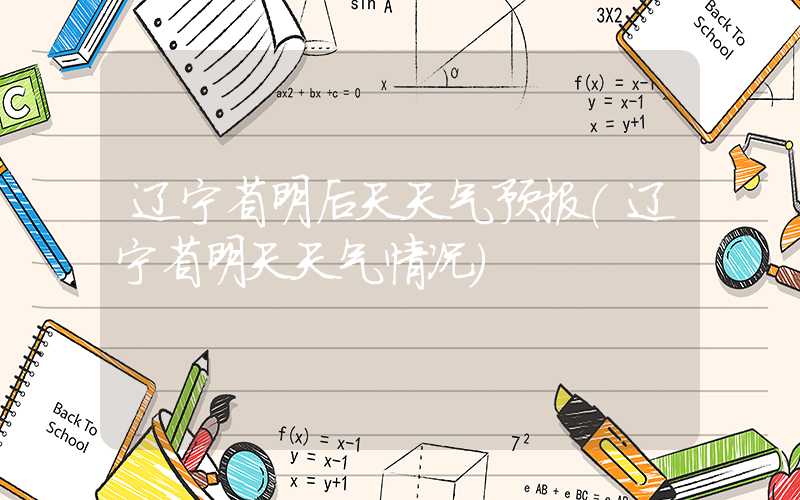 辽宁省明后天天气预报(辽宁省明天天气情况)