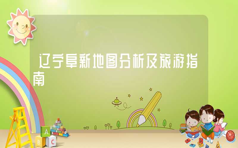 辽宁阜新地图分析及旅游指南