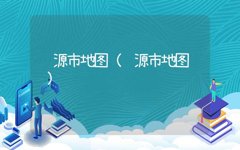 辽源市地图（辽源市地图视频）