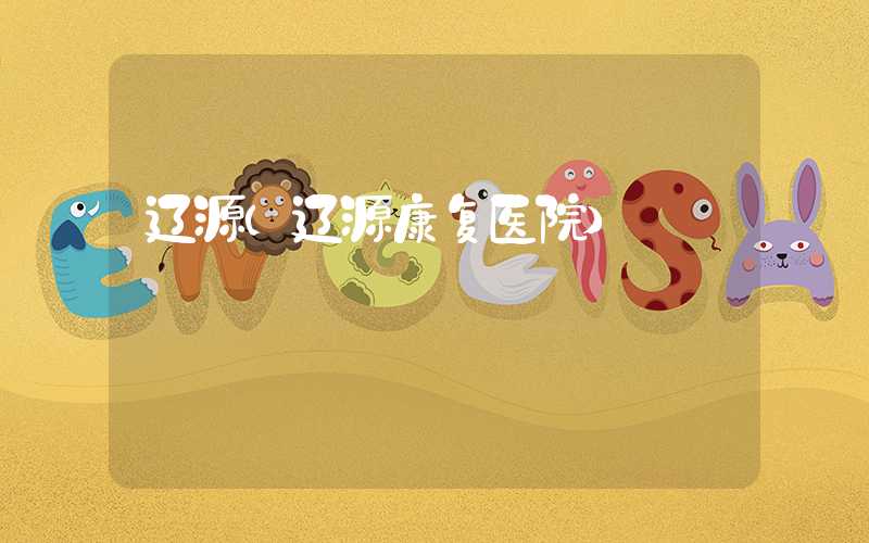 辽源（辽源康复医院）