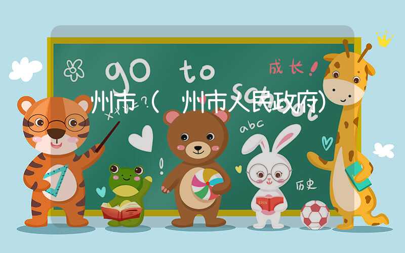 达州市（达州市人民政府）