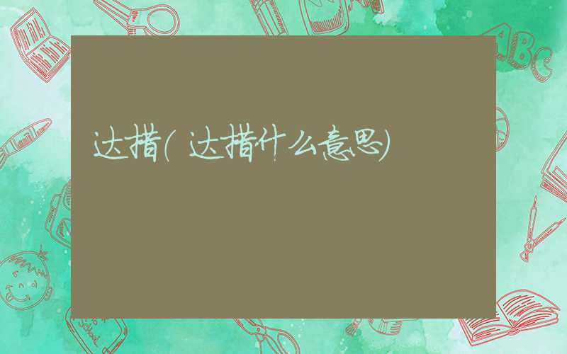 达措（达措什么意思）