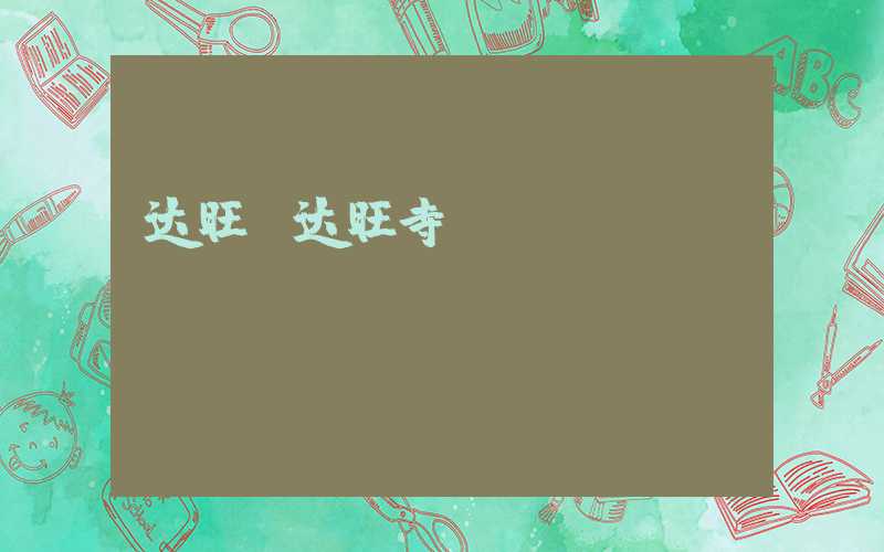 达旺（达旺寺）