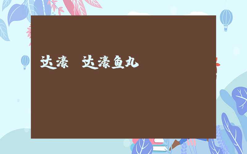 达濠（达濠鱼丸）