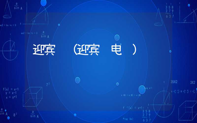 迎宾馆(迎宾馆电话)