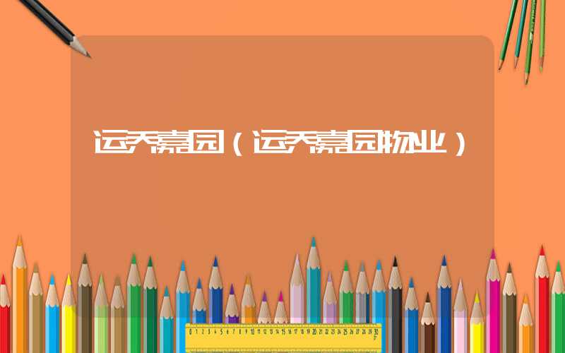 运乔嘉园(运乔嘉园物业)