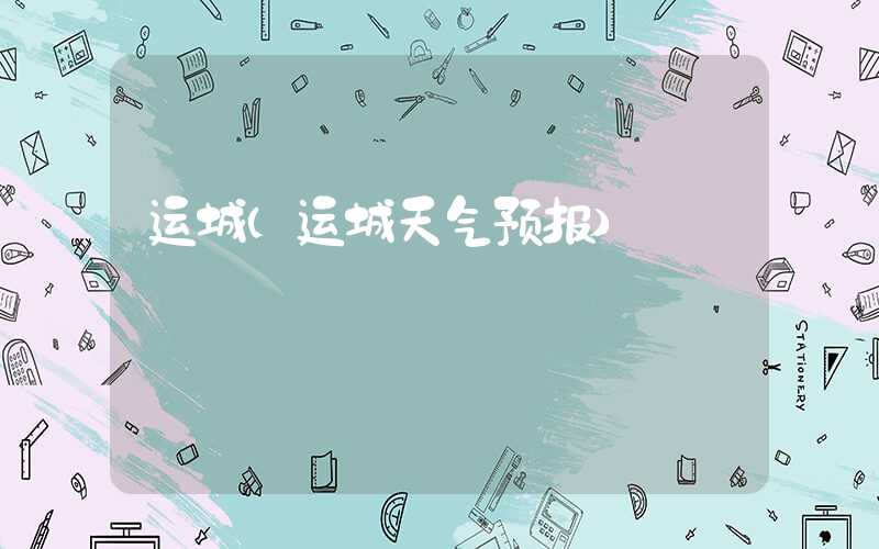 运城（运城天气预报）