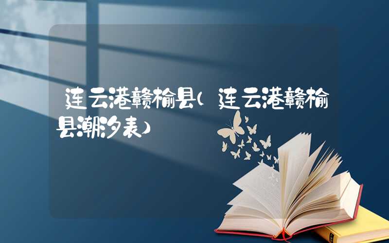 连云港赣榆县（连云港赣榆县潮汐表）