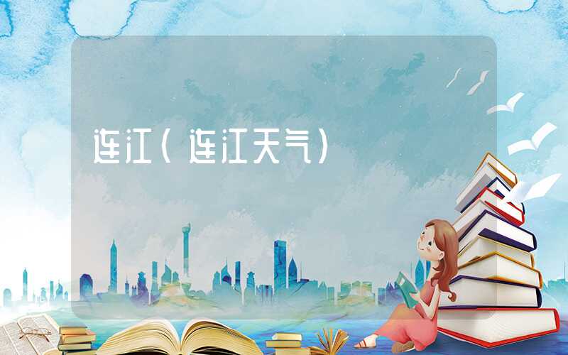 连江（连江天气）