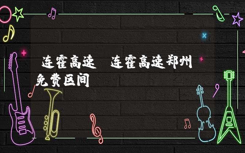 连霍高速（连霍高速郑州段免费区间）