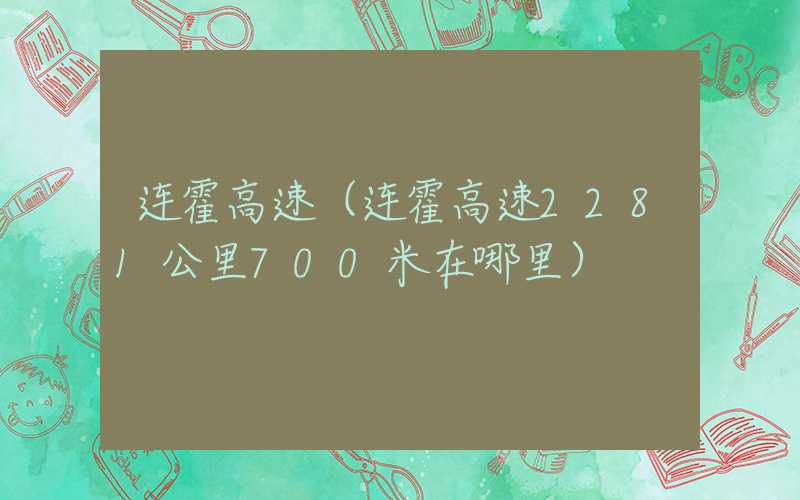 连霍高速(连霍高速2281公里700米在哪里)