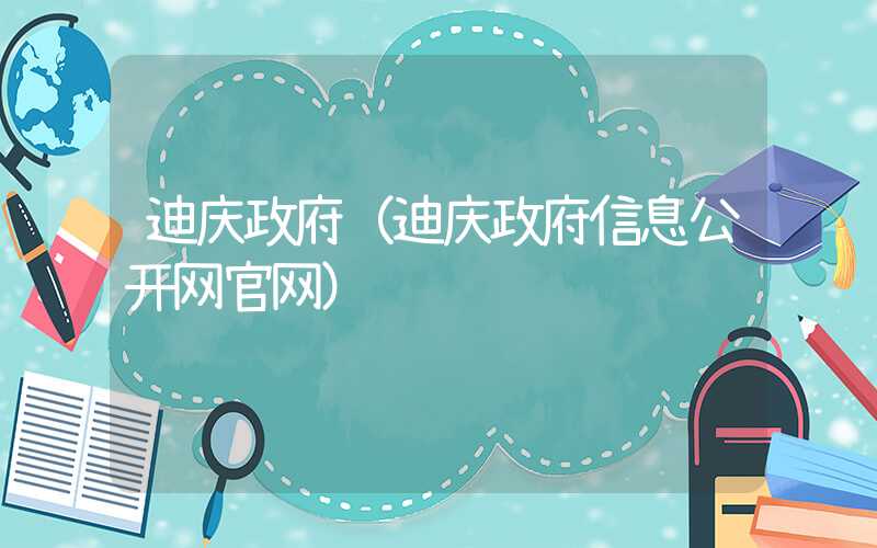 迪庆政府（迪庆政府信息公开网官网）