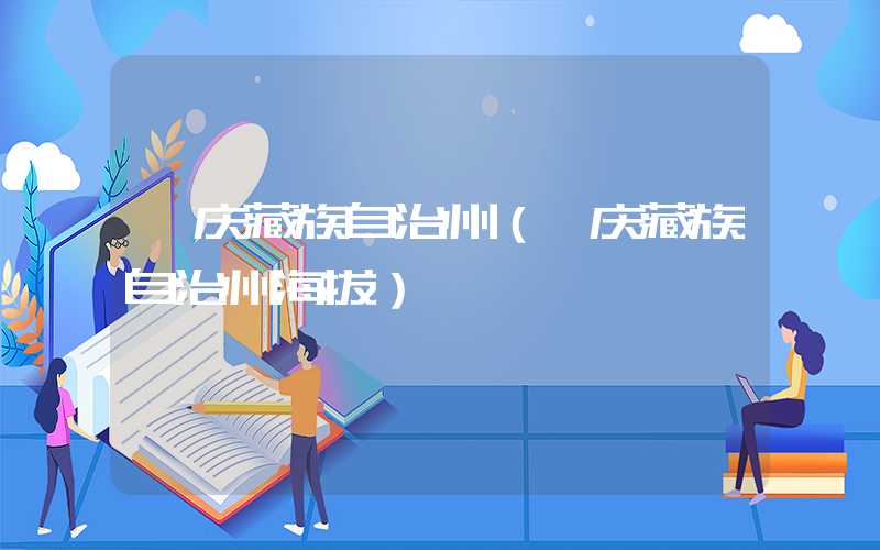 迪庆藏族自治州（迪庆藏族自治州海拔）